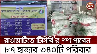 রাঙামাটিতে টিসিবি’র পণ্য পাবেন ৮৭ হাজার ৩৪০টি পরিবার | Rangamati News | Channel 24