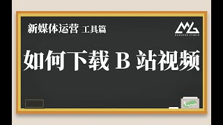 如何优雅的下载B站视频