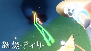 雑談デイリー【sky星を紡ぐ子どもたち】