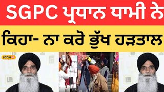 Amritsar News | SGPC ਪ੍ਰਧਾਨ ਧਾਮੀ ਨੇ ਕਿਹਾ- ਨਾ ਕਰੋ ਭੁੱਖ ਹੜਤਾਲ |#local18