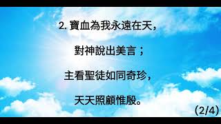 頌主聖歌- 171 不再定罪