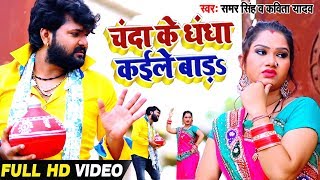 HD VIDEO - Samar Singh और Kavita Yadav || चंदा के धंधा कईले बाड़s || Chanda Ke Dhandha Kaile Bada