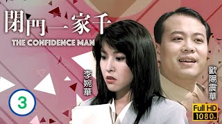 鄭伊健主演 | TVB 時裝喜劇 | 閉門一家千 03/20 | 劉兆銘(定邦)苦纏林尚武(德輝) | 廖偉雄、鄭伊健、李婉華、劉兆銘、林尚武、歐陽震華 | 粵語 | 1991