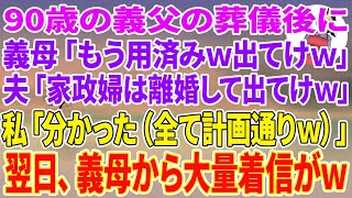 【スカッとする話】90歳の義父の葬儀後に義母「もう用済みw出てけw」夫「家政婦は離婚して出てけw」」私「分かった（全て計画通りw）」翌日、義母から大量着信がw【スカッと】【朗読】【修羅場】