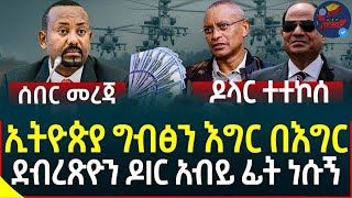 Ethiopia: ሰበርመረጃ ኢትዮጵያ ግብፅን እግር በእግር II ደብረጽዮን ዶIር አብይ ፊት ነሱኝ II ዶላር ተተኮሰ @EthioGuardians