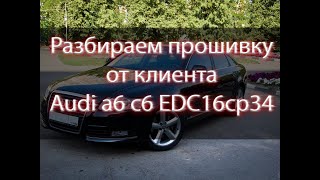 Разбираем прошивку от клиента. Блок управления Edc16cp34 + Бонус