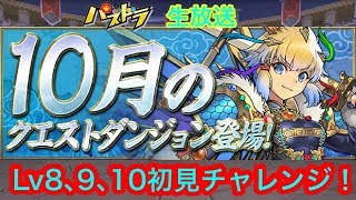 【パズドラ 生放送】10月クエスト チャレンジダンジョンLv8､9､10 初見チャレンジ！