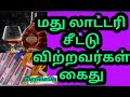 லாட்டரி சீட்டு மது விற்றவர்கள் கைது lottery liquor lottery news in tamil nadu lottery