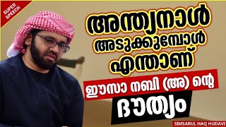 അന്ത്യനാളിൽ  ഈസാ നബിയുടെ ദൗത്യം| ISLAMIC SPEECH MALAYALAM| SIMSARUL HAQ HUDAEVI ISLAMIC PRABHASHANAM