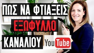 Πως Να Φτιάξω Εξώφυλλο Καναλιού - YouTube Banner Greek Tutorial English Subtitle - Make Video Greece