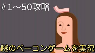 【ベーコンゲーム】ベーコンを乗せるゲームの1～50を攻略