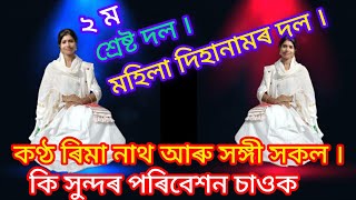 দিহানাম ২ ম শ্ৰেষ্ট দল ৰিমা নাথৰ কণ্ঠত । কি সুন্দৰ পৰিবেশন সঙ্গী সকলকো মানিছো দেই ।।