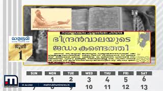 1984 ജൂൺ ഒന്ന്; 'പഞ്ചാബ് പൊട്ടിത്തെറിച്ച' ദിനം | Mathrubhumi News