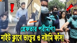 সত‍্য ঘটনা ফাঁস!গ্রেফতার পরীমনি!নাইট ক্লাবে ভাংচুর ও নষ্টামি ফাঁস।Porimoni greptar