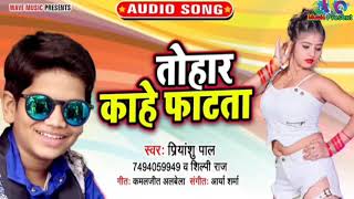 आ गया #प्रियांशु पाल#( bhojpuri super hit)Arkeshata, bhojpuri song , तोहरो काहे फाटता