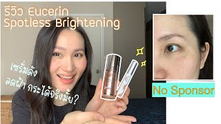 รีวิว Eucerin Spotless Brightening Booster Serum Spot Corrector ลดฝ้า กระ สูตรใหม่ | Tarn Around