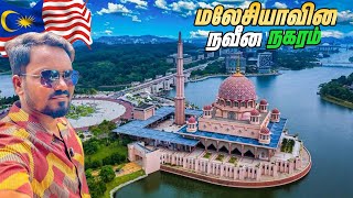 🇲🇾 😲மலேசியாவின் நவீன நகரம் | Day in Putrajaya | Putra Mosque | Malaysia Vlog