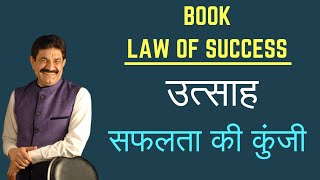 Enthusiasm- Your Emotional Key to Success in Hindi | Book Law of Success Summary