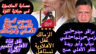 إنسحاب الأهلي-رسميا تأجيل المباراة-عصابة الحلامبؤة وجبلاية اللؤة-غلق قناة الأهلي-فنكوش رابطة وجبلاية