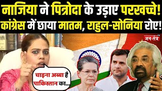 Nazia Elahi Khan ने Sam Pitroda के उड़ाए परखच्चे, Congress में छाया मातम, Rahul-Sonia रोए !