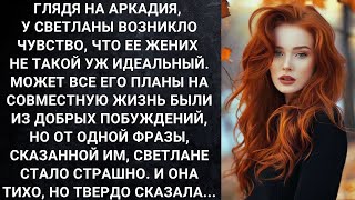 Глядя на Аркадия, Светлана задумалась: а так ли идеален ее жених, как казалось?  || Линии жизни