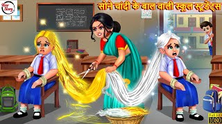 सोने चांदी के बाल वाली स्कूल स्टूडेंट्स | Sone Chandi Ke Baal | Hindi Kahani | Moral Stories | Story