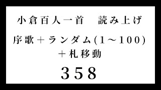 小倉百人一首　読み上げ　序歌＋ランダム（1～100）＋札移動　358