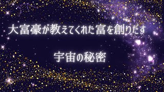 大富豪が教えてくれた富を創り出す宇宙の秘密