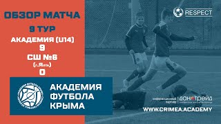 Обзор матча ДЮФЛК (2007), 9 тур: АФК(U14) - СШ№ 6 (г. Ялта) - 9:0.