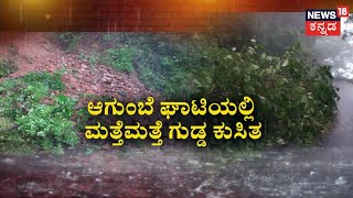 Heavy rain in Karnataka | ಮಲೆನಾಡಲ್ಲಿ ಮುಂದುವರಿದ ವರುಣಾರ್ಭಟ, ಮುಂಗಾರು ಹೊಡೆತಕ್ಕೆ ಕೊಡಗು ಜನ ಕಂಗಾಲು