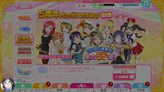 【スクフェス】5周年Anniversary勧誘 4日目