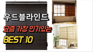 2023년 가성비 대박 우드블라인드 판매 추천순위 TOP10