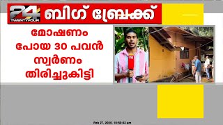 കാരശ്ശേരിയിൽ വീട്ടിൽ നിന്നും മോഷണം പോയ സ്വർണം തിരിച്ചുകിട്ടി | Kozhikode