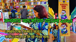 Kolkata Book Fair 2025 | Kolkata International Book Fair 2025 | Kolkata Boi Mela | কলকাতা বইমেলা