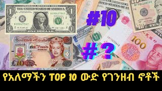 የአለማችን ውድ ገንዘቦች | Most Valuable Currencies | Asgerami