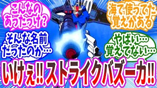 『ストライクのバズーカ覚えてる人いる？』に対するみんなの反応集【ガンダム】