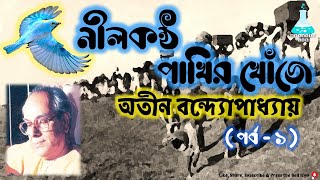 Nilkantha Pakhir Khonje Part 1 |Atin Bandyopadhyay|নীলকন্ঠ পাখির খোঁজে|পর্ব - ১|অতীন বন্দ্যোপাধ্যায়