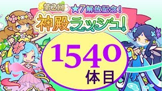 【ぷよクエ】第2回　神殿ラッシュ　1540体目☆