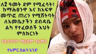 ለሁለት ዓመት ደም የሚፈሳት፣ ከማሕፀንዋ እና ከአፍዋ መጥፎ ጠረን የሚሸትባት ለእመቤታችን ደብዳቤ ልካ የተፈወሰች እህት ምስክርነት!