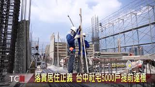 落實居住正義 台中社宅5000戶提前達標-大台中新聞