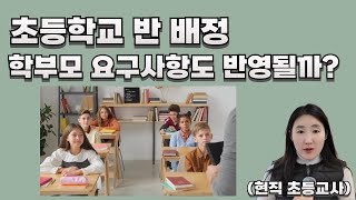 초등학교 반 배정 관련 요구 사항, 담임에게 말해도 되나요?