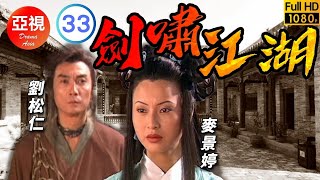 [ATV亞視武俠劇]劍嘯江湖 33/40 | 誓要一雪前恥 | 劉松仁 | 秦沛 | 甄志強 | 徐少強 |粵語中字|亞視經典劇集|Asia TV Drama|亞視 1996