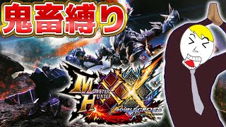 【MHXX実況】ギルドが崩壊した世界線縛り15日目（朝活）