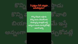 ఎవ్వరినీ అడగొద్దు ఆశించనూ వద్దు