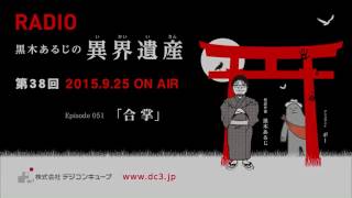 デジコンキューブプレゼンツ ～黒木あるじの異界遺産～＃３８「Episode51  合掌」「Episode52  伝染」  2015/9/25放送