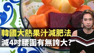 韓國大熱果汁減肥法 減4吋腰圍有無誇大? TVB 東張西望 李旻芳 Patrick Sir