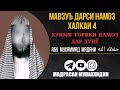 Дарси намоз ҳалқаи 4 Шайх Абӯ Муҳаммад Мадани Ҳафизаҳуллоҳ