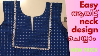 ഇത് പോലൊരു neck design ചെയ്തു stich ചെയ്യാൻ easy ആയിട്ട് ഒരു മാർഗ്ഗം