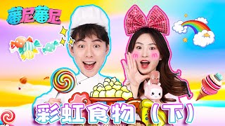 悅兒馬樹挑戰蕃尼杯彩虹食物大獎賽！(下)  RAINBOW FOOD CHALLENGE !