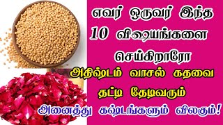 எவர் ஒருவர் இந்த 10 விஷயங்களை செய்கிறாரோ அங்கு வறுமை நீங்கி அதிஷ்டம் தேடிவரும்! @JashtamilMedia